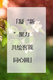 凝“新”聚力 共绘客我同心圆
