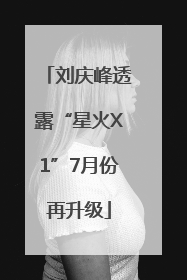 刘庆峰透露“星火X1”7月份再升级