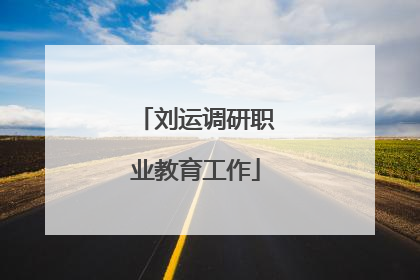 刘运调研职业教育工作