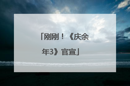 刚刚！《庆余年3》官宣
