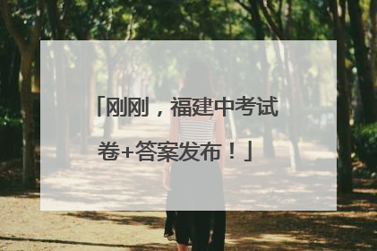 刚刚，福建中考试卷+答案发布！