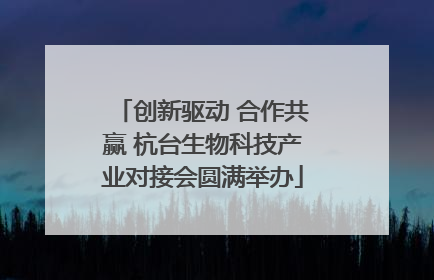 创新驱动 合作共赢 杭台生物科技产业对接会圆满举办