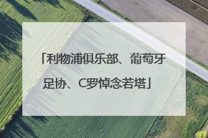 利物浦俱乐部、葡萄牙足协、C罗悼念若塔