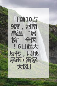 前10占9席，河南高温 “屠榜” 全国！6日起大反转，局地暴雨+雷暴大风