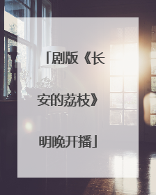 剧版《长安的荔枝》明晚开播