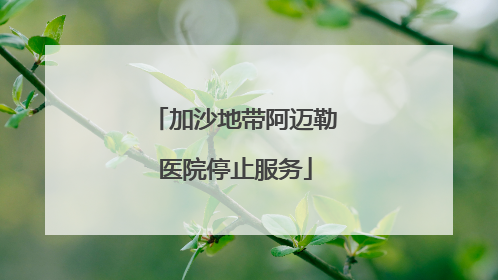 加沙地带阿迈勒医院停止服务