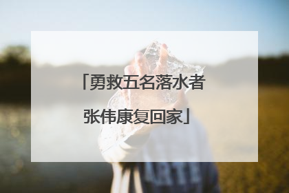勇救五名落水者 张伟康复回家