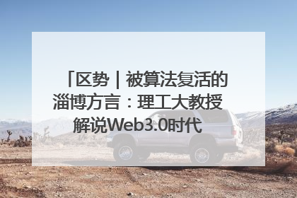 区势｜被算法复活的淄博方言：理工大教授解说Web3.0时代声音传播密码