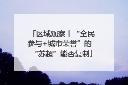 区域观察丨“全民参与+城市荣誉”的“苏超”能否复制