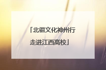 北疆文化神州行走进江西高校