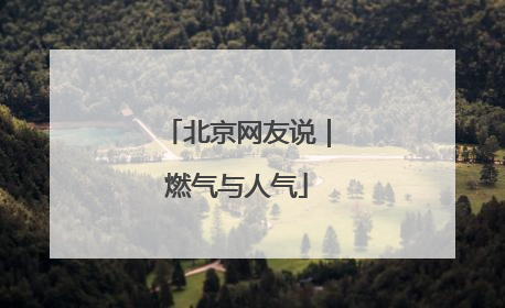 北京网友说｜燃气与人气