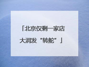 北京仅剩一家店 大润发“转舵”