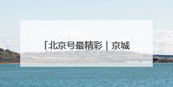 北京号最精彩｜京城首条“限时步行街”在CBD商圈开街