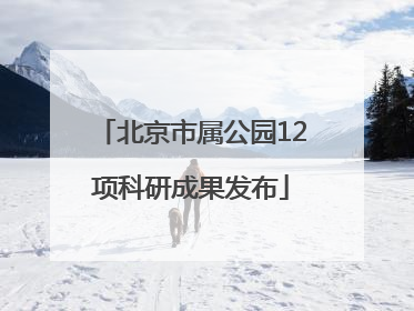 北京市属公园12项科研成果发布