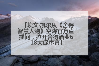 埃文·凯尔从《舍得智慧人物》空降官方直播间，拉开舍得酒业618大促序幕