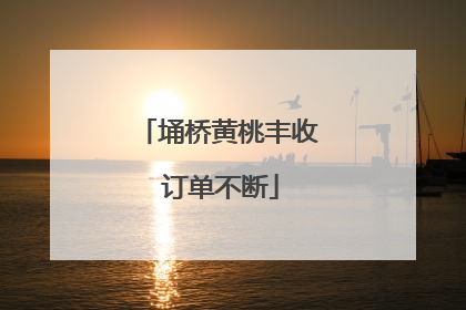 埇桥黄桃丰收 订单不断