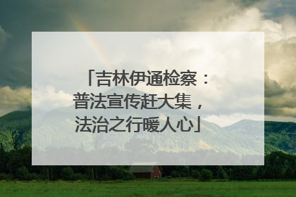 吉林伊通检察：普法宣传赶大集，法治之行暖人心