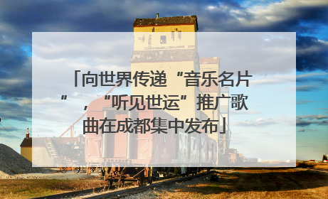 向世界传递“音乐名片”，“听见世运”推广歌曲在成都集中发布