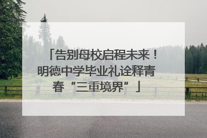 告别母校启程未来！明德中学毕业礼诠释青春“三重境界”