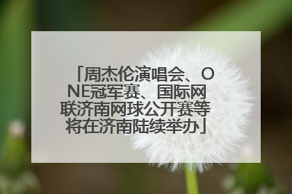 周杰伦演唱会、ONE冠军赛、国际网联济南网球公开赛等将在济南陆续举办