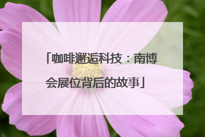 咖啡邂逅科技：南博会展位背后的故事