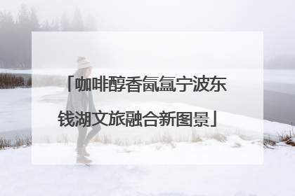 咖啡醇香氤氲宁波东钱湖文旅融合新图景