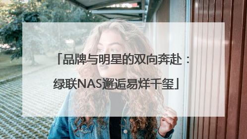 品牌与明星的双向奔赴：绿联NAS邂逅易烊千玺
