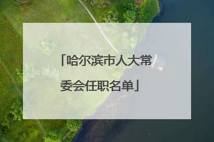 哈尔滨市人大常委会任职名单