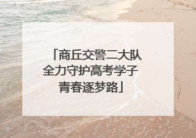 商丘交警二大队全力守护高考学子青春逐梦路