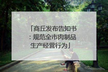 商丘发布告知书：规范全市肉制品生产经营行为
