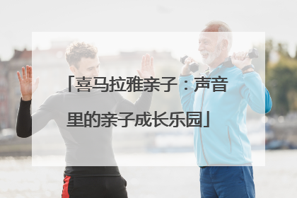 喜马拉雅亲子：声音里的亲子成长乐园