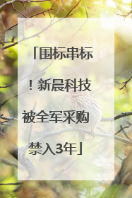 围标串标！新晨科技被全军采购禁入3年