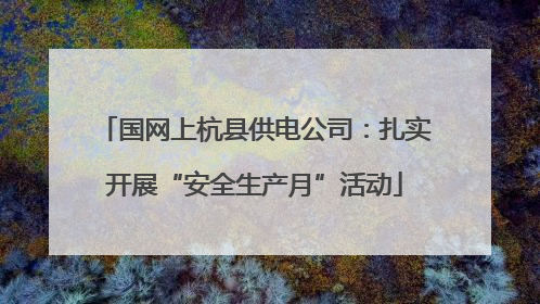 国网上杭县供电公司：扎实开展“安全生产月”活动