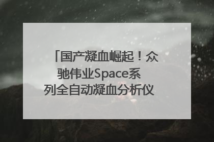 国产凝血崛起！众驰伟业Space系列全自动凝血分析仪获国际领先认证！