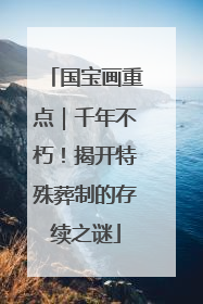 国宝画重点｜千年不朽！揭开特殊葬制的存续之谜