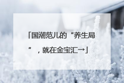 国潮范儿的“养生局”，就在金宝汇→