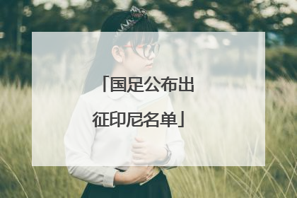 国足公布出征印尼名单