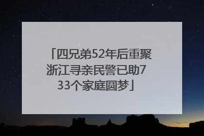 四兄弟52年后重聚 浙江寻亲民警已助733个家庭圆梦