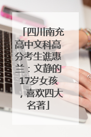 四川南充高中文科高分考生谯惠兰：文静的17岁女孩，喜欢四大名著