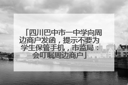 四川巴中市一中学向周边商户发函，提示不要为学生保管手机，市监局：会叮嘱周边商户
