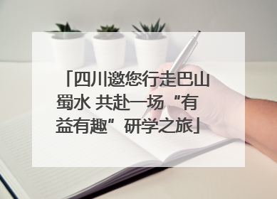 四川邀您行走巴山蜀水 共赴一场“有益有趣”研学之旅