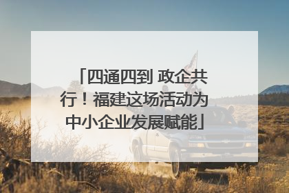 四通四到 政企共行！福建这场活动为中小企业发展赋能