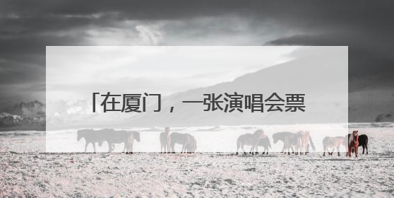 在厦门，一张演唱会票根有多少“福利”？
