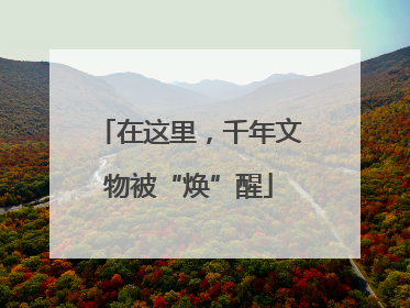 在这里，千年文物被“焕”醒