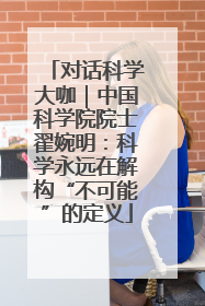 对话科学大咖｜中国科学院院士翟婉明：科学永远在解构“不可能”的定义