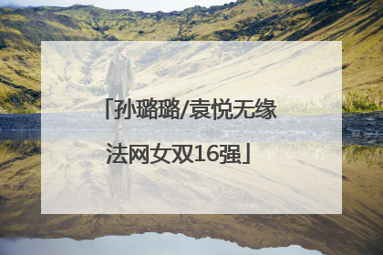 孙璐璐/袁悦无缘法网女双16强