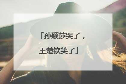 孙颖莎哭了，王楚钦笑了