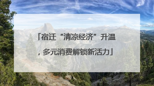 宿迁“清凉经济”升温，多元消费解锁新活力
