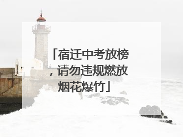 宿迁中考放榜，请勿违规燃放烟花爆竹