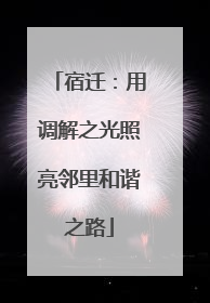 宿迁：用调解之光照亮邻里和谐之路